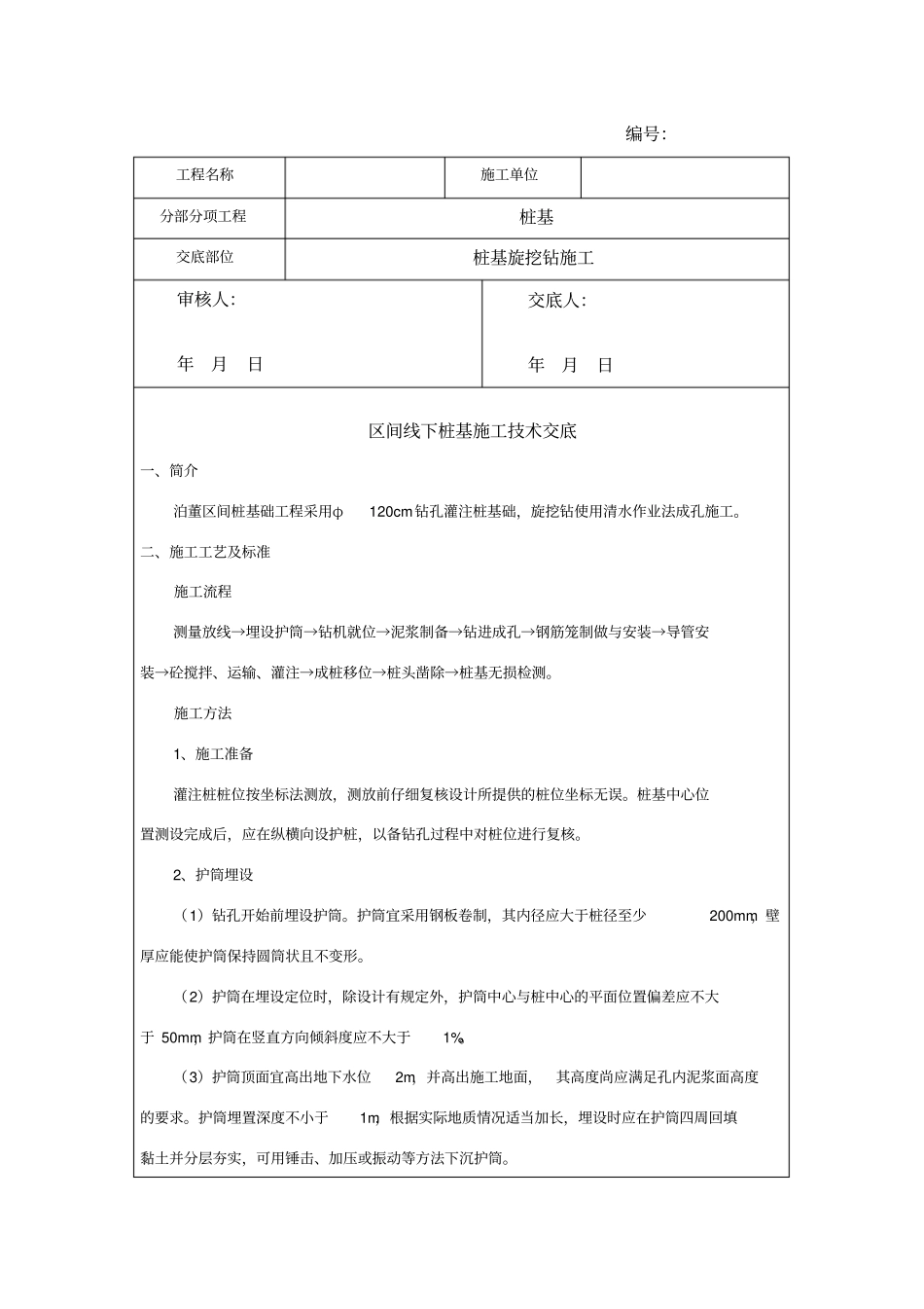 旋挖灌注桩技术交底_第1页