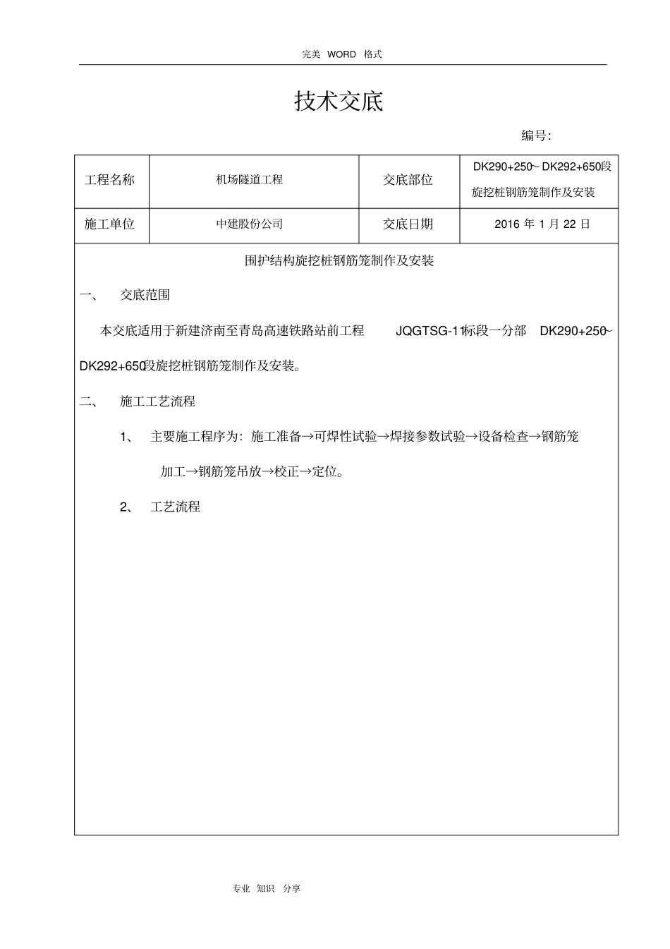 旋挖桩钢筋笼制作和安装技术交底记录大全_第1页