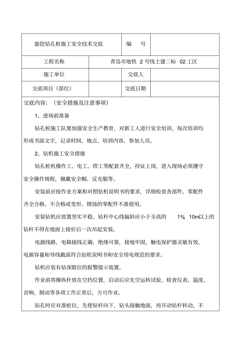 旋挖钻孔桩施工安全技术交底_第1页