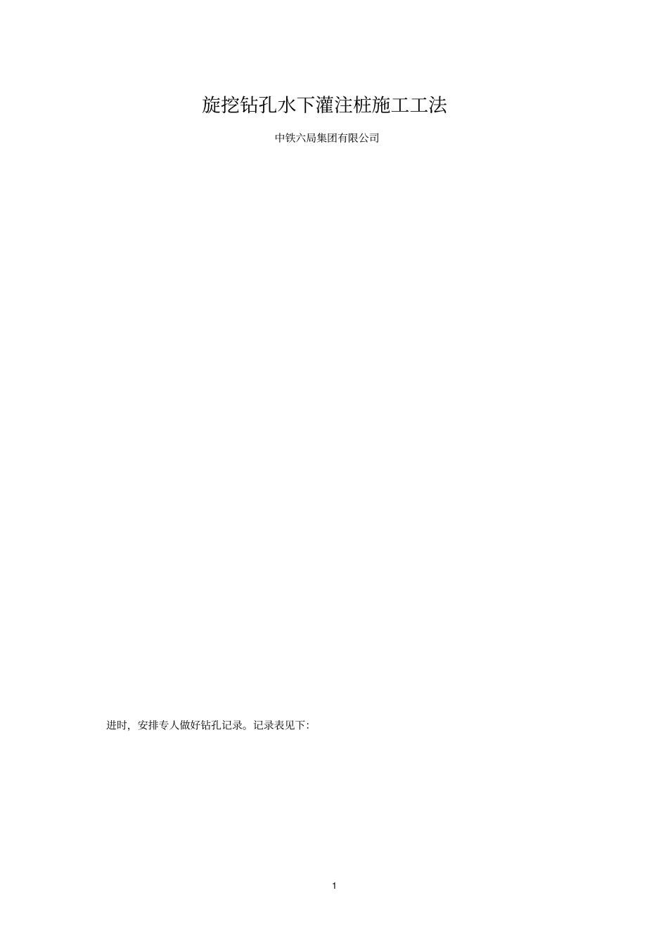 旋挖钻孔水下灌注桩施工工法_第1页