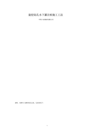 旋挖钻孔水下灌注桩施工工法