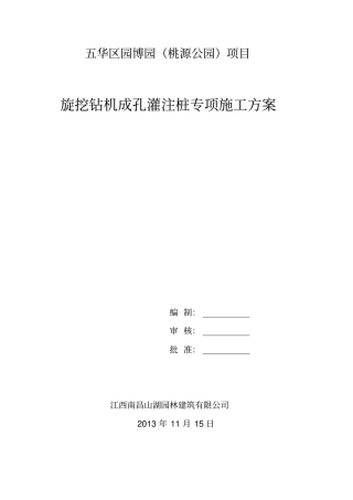 旋挖钻孔灌注桩专项施工技术方案