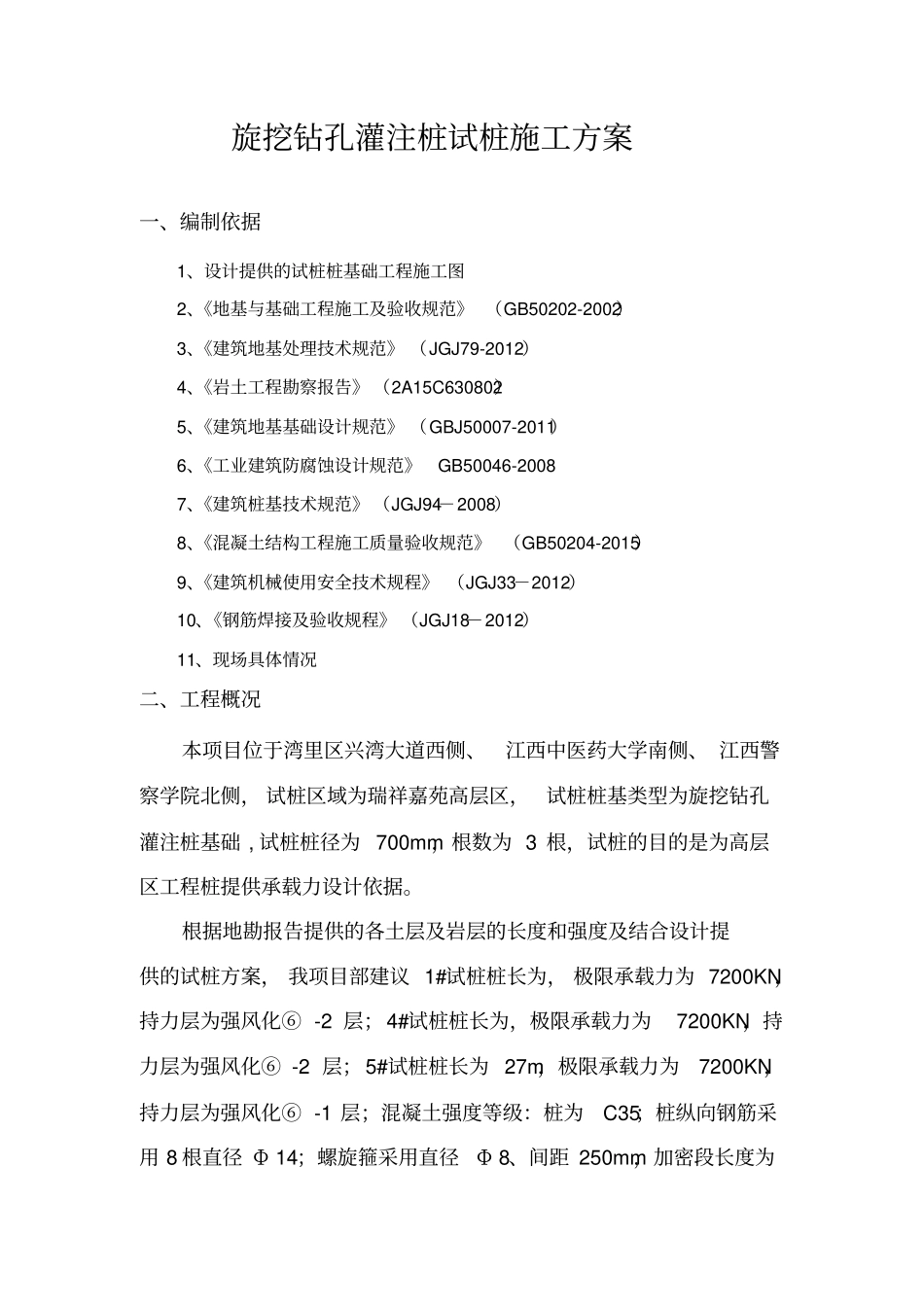 旋挖钻孔灌注桩专项施工方案_第2页