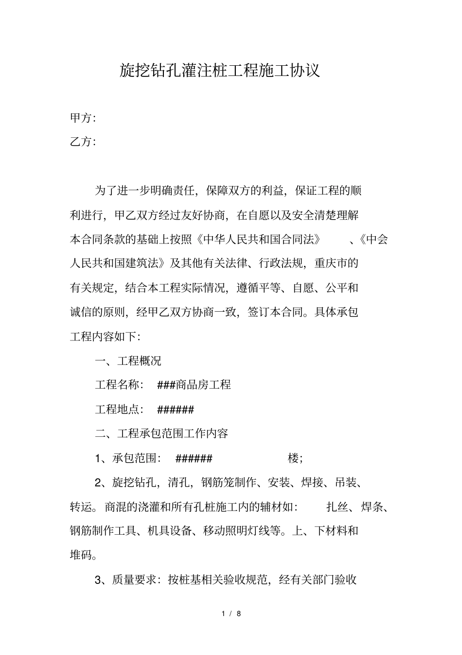 旋挖钻孔灌注桩工程施工协议_第1页