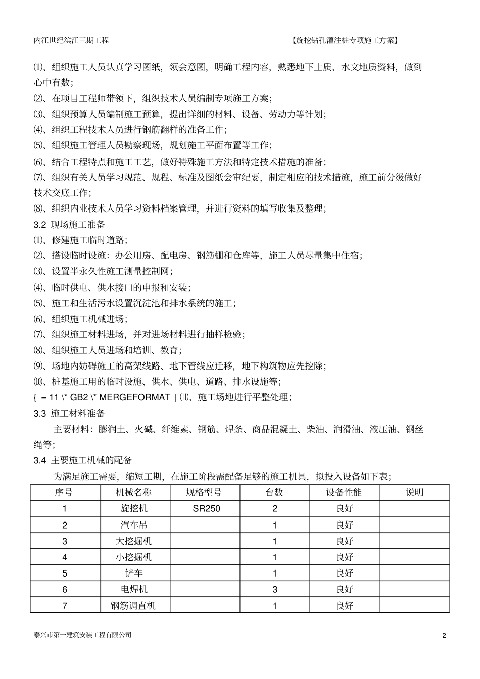 旋挖钻孔灌注桩工程施工组织设计方案正文_第2页