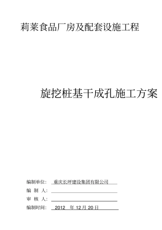 旋挖钻干成孔施工方案