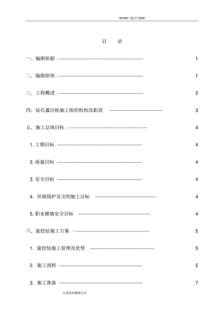 旋挖钻孔灌注桩施工组织设计方案