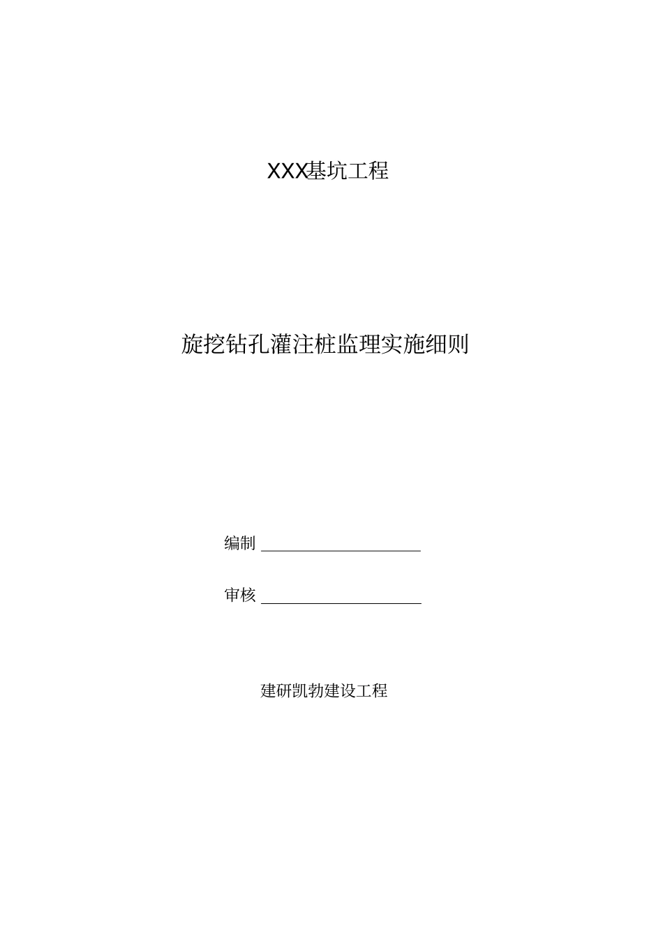 旋挖钻孔灌注桩支护桩监理实施细则_第1页