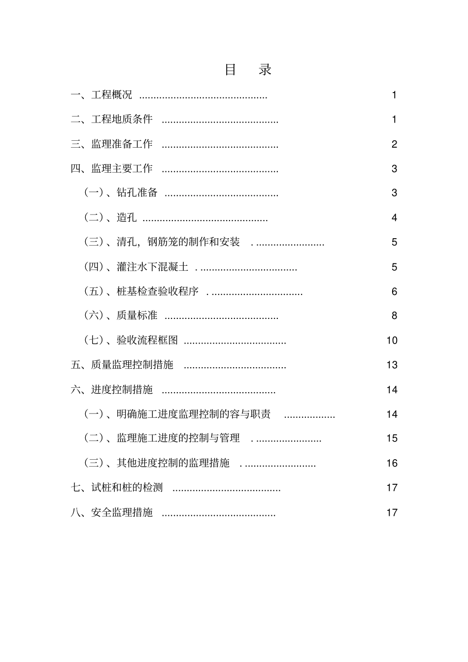 旋挖钻孔灌注桩支护桩监理实施细则_第2页