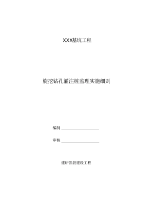 旋挖钻孔灌注桩支护桩监理实施细则