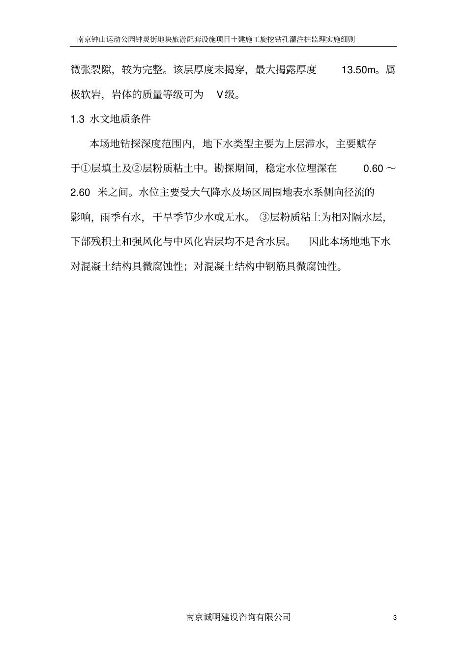 旋挖钻孔灌注桩监理细则分析_第3页