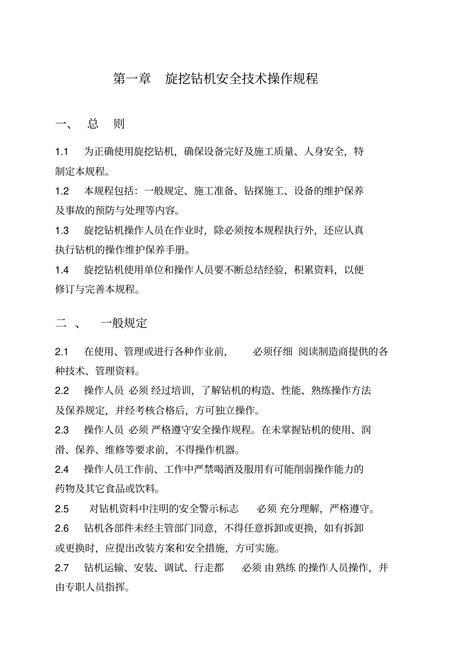 旋挖钻机安全操作规程_第1页