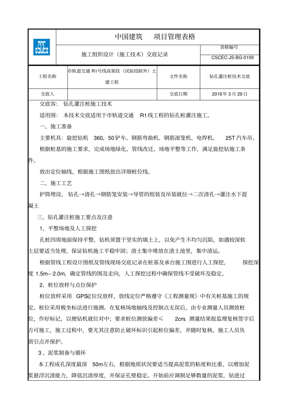 旋挖钻机技术交底大全_第1页