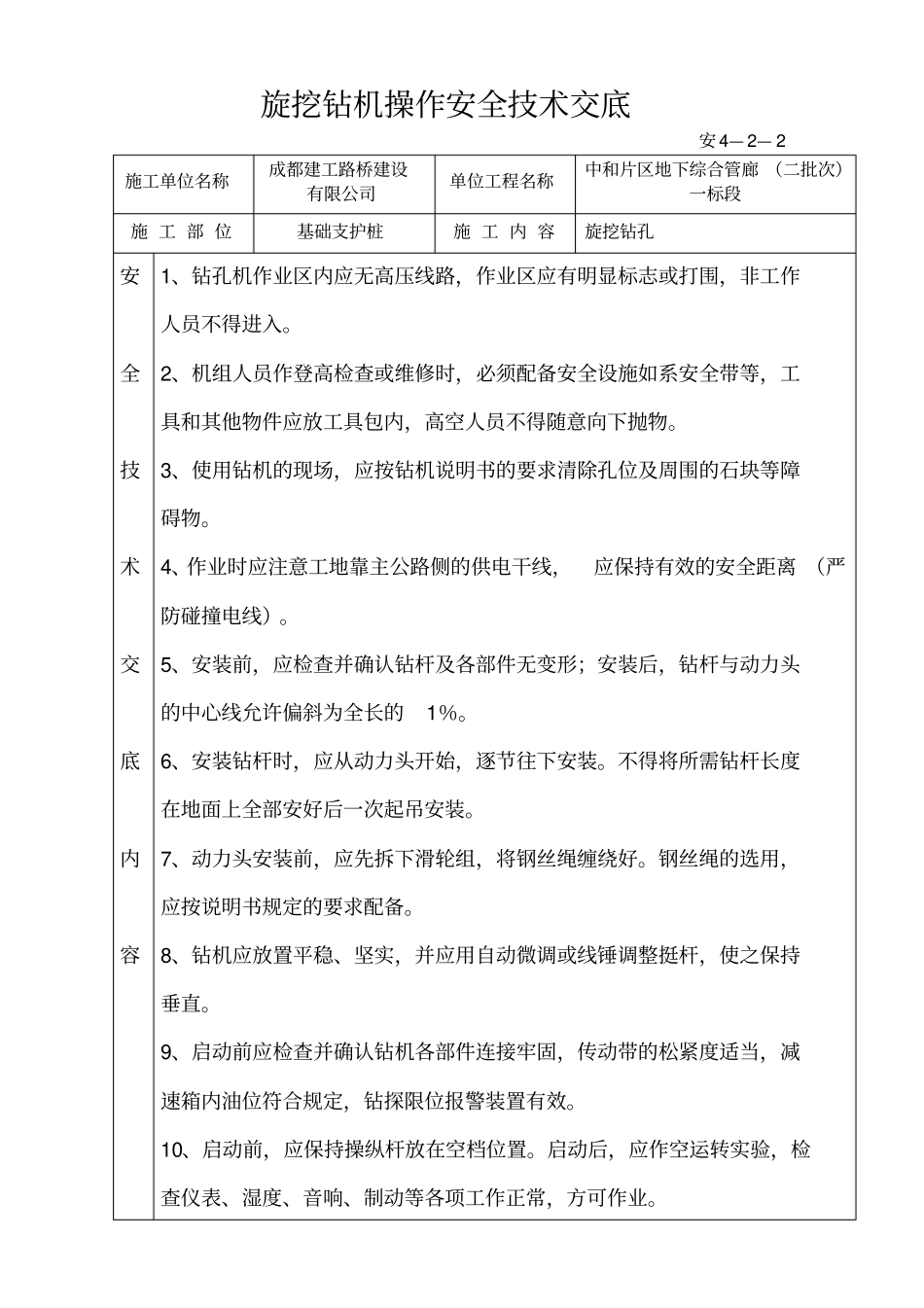 旋挖钻机操作安全技术交底_第1页
