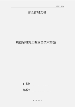 旋挖钻机施工的安全技术措施
