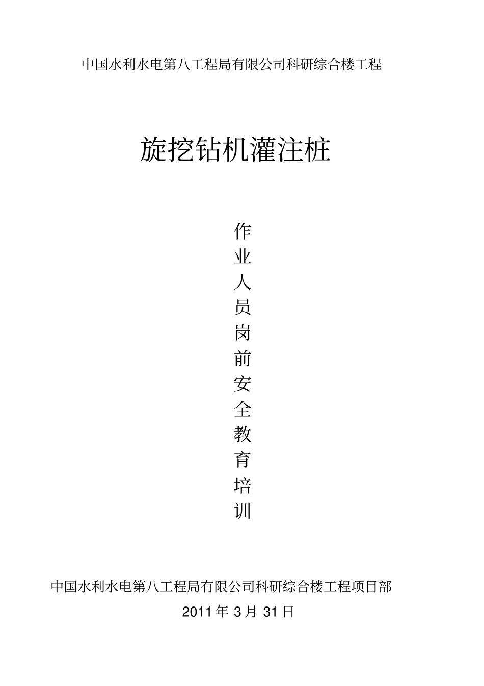 旋挖钻机灌注桩三级安全级安全教育_第1页