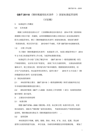 旋挖钻机用钢丝绳标准起草说明