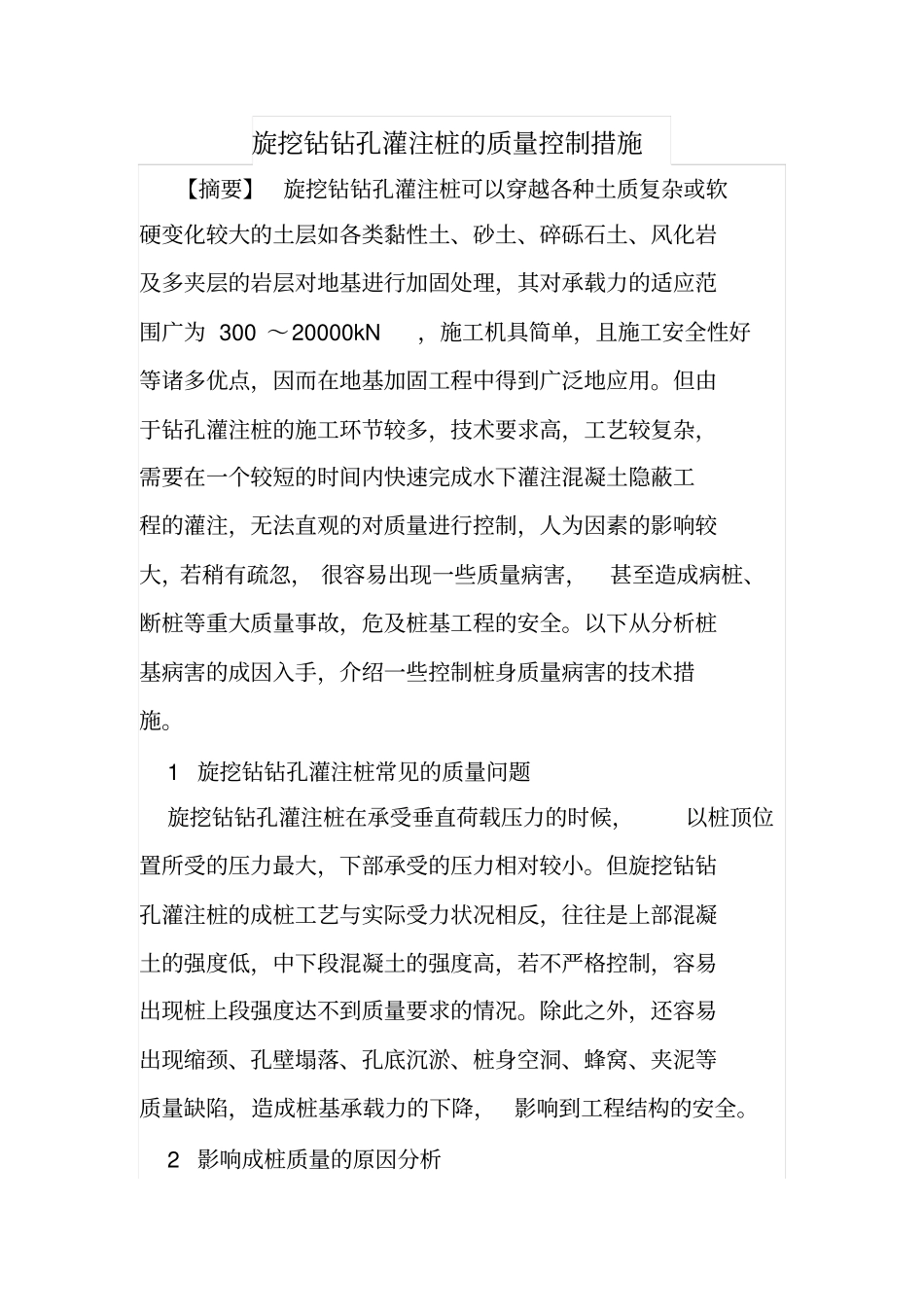 旋挖钻钻孔灌注桩的质量控制措施_第1页