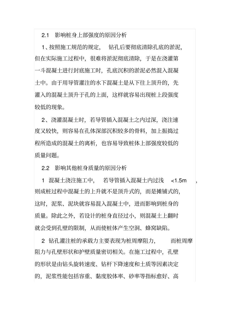 旋挖钻钻孔灌注桩的质量控制措施_第2页