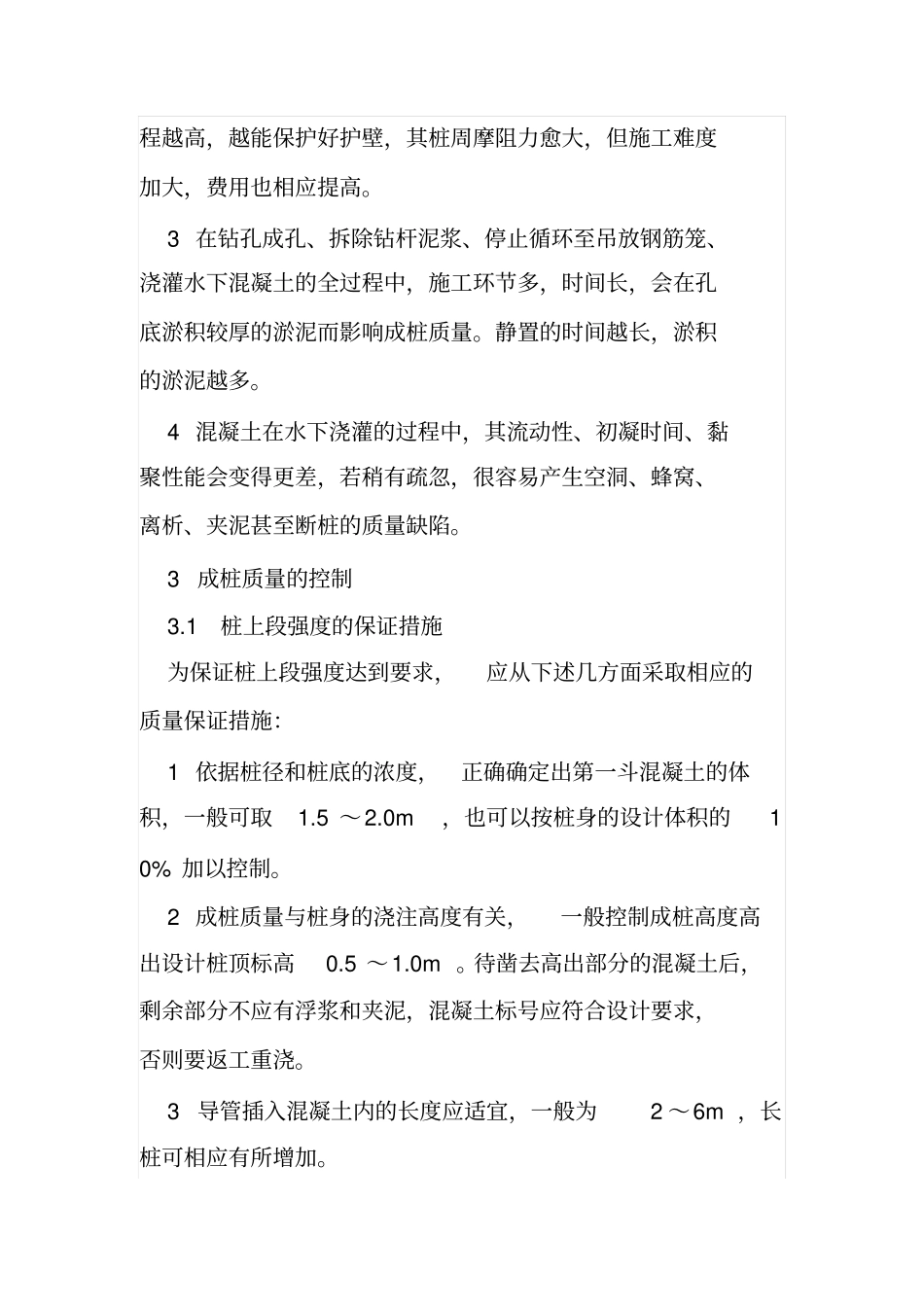 旋挖钻钻孔灌注桩的质量控制措施_第3页