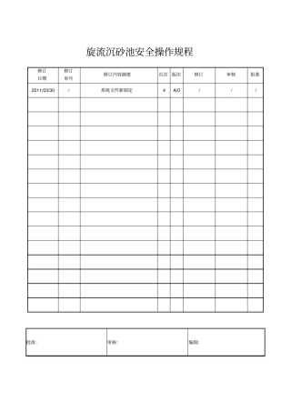 旋流沉砂池安全操作规程