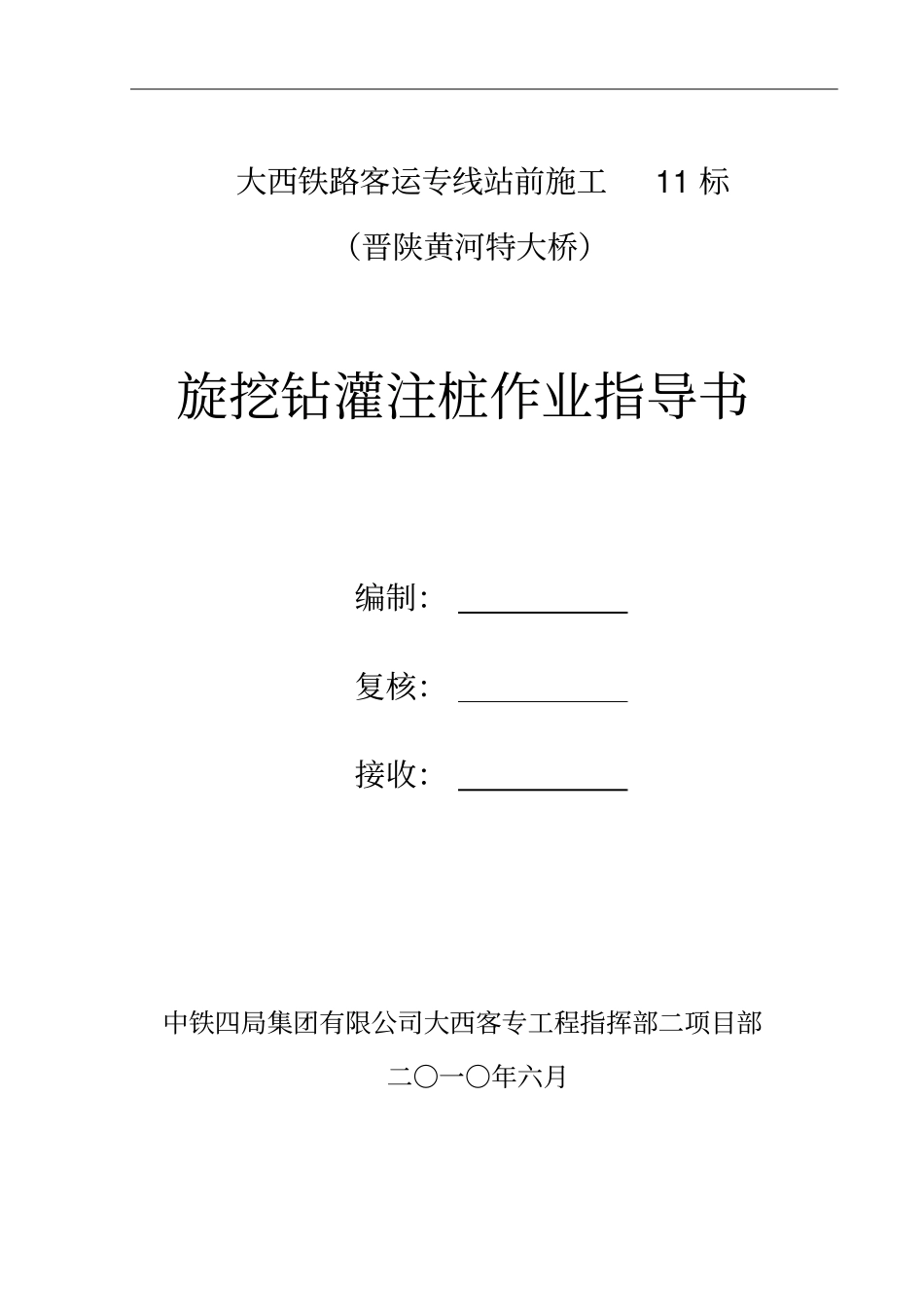 旋挖钻灌注桩作业指导书讲解_第1页