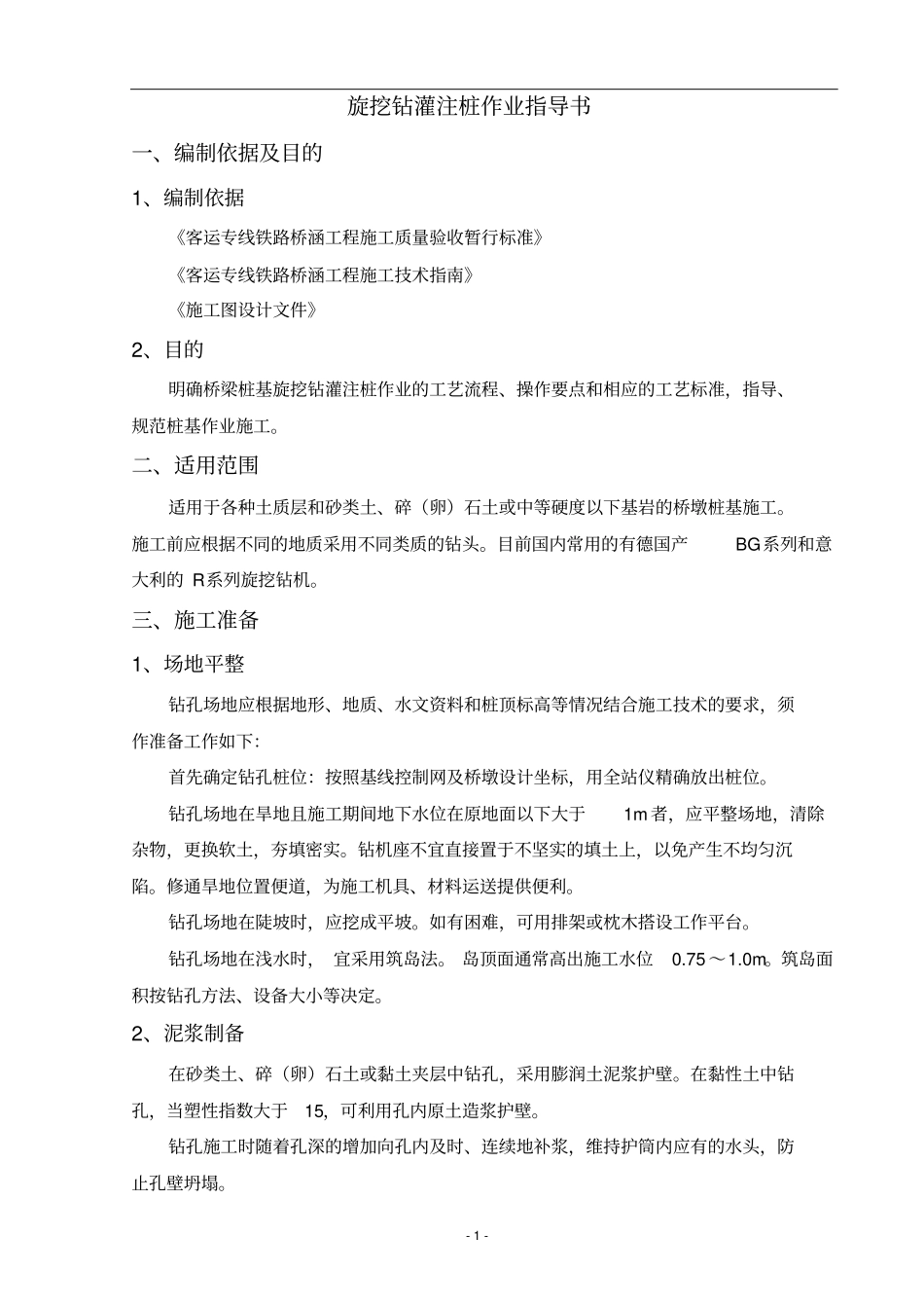 旋挖钻灌注桩作业指导书讲解_第3页