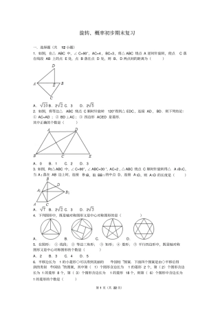 旋转、概率初步期末复习试题含答案汇总