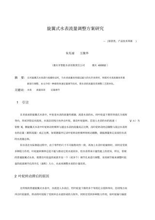 旋翼式水表流量调整方案研究