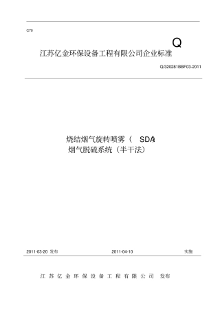 旋转喷雾烟气净化系统企业标准定搞版资料