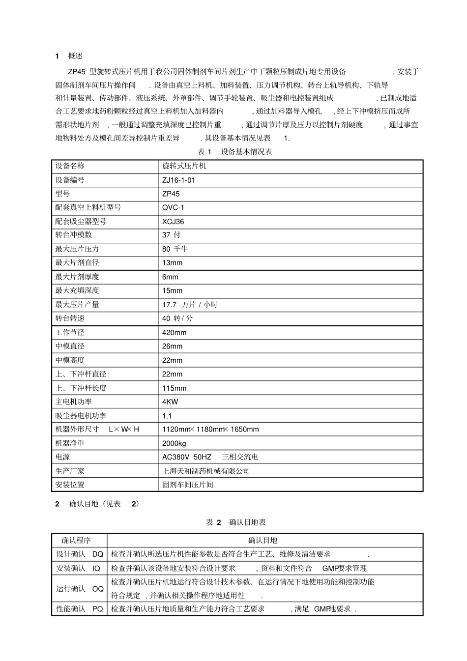 旋转式压片机确认方案_第1页