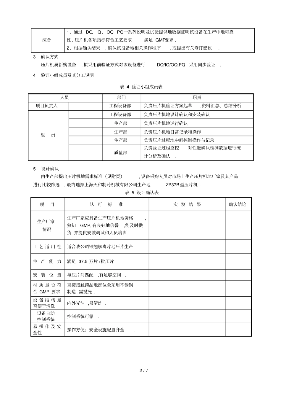 旋转式压片机确认方案_第2页
