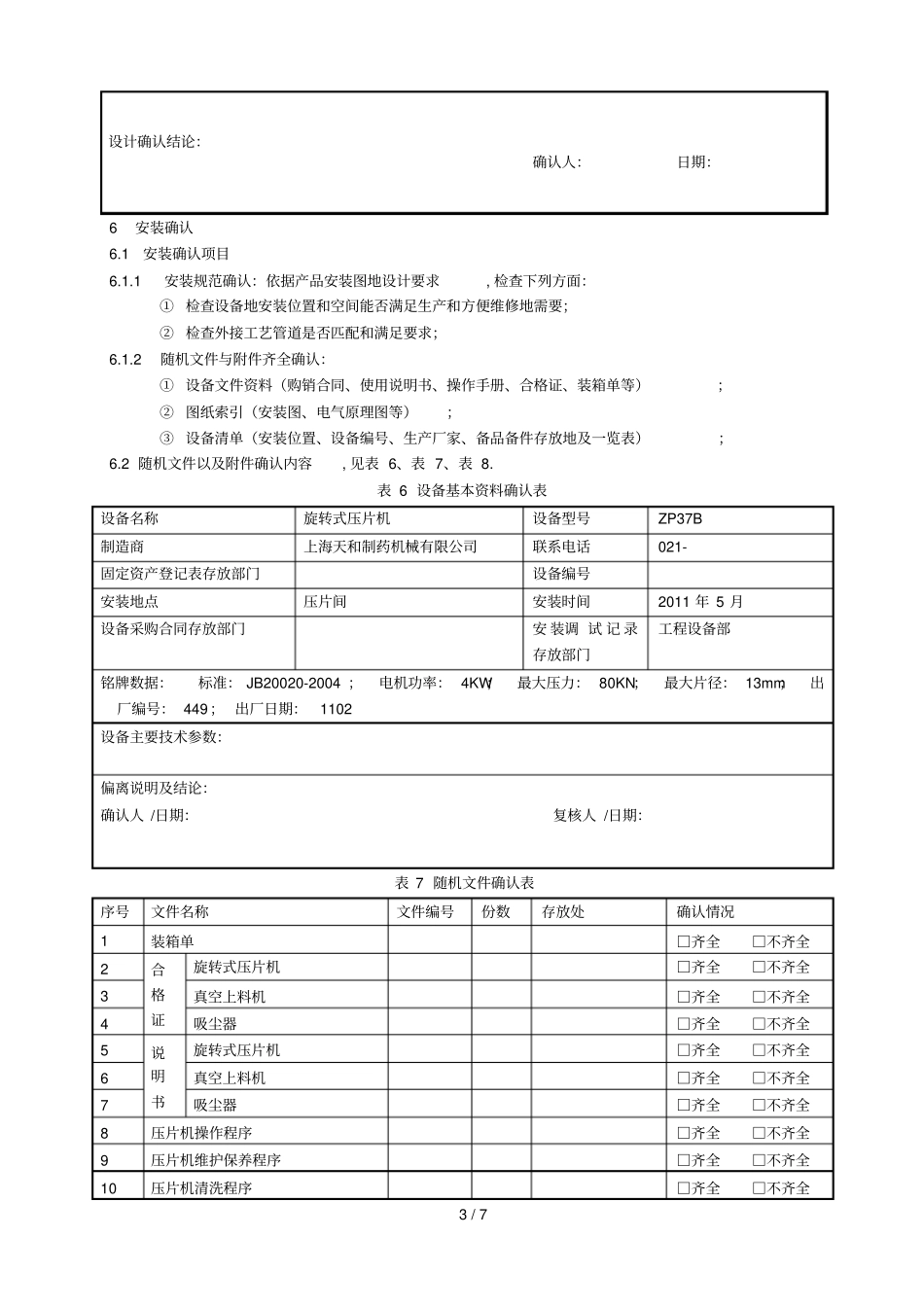 旋转式压片机确认方案_第3页
