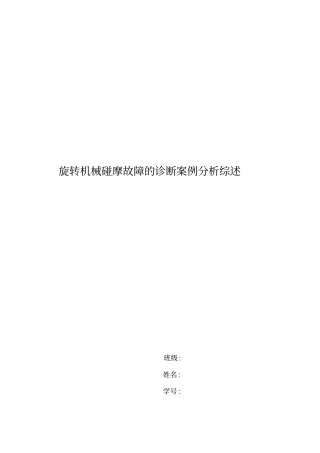 旋转机械碰摩故障诊断案例分析综