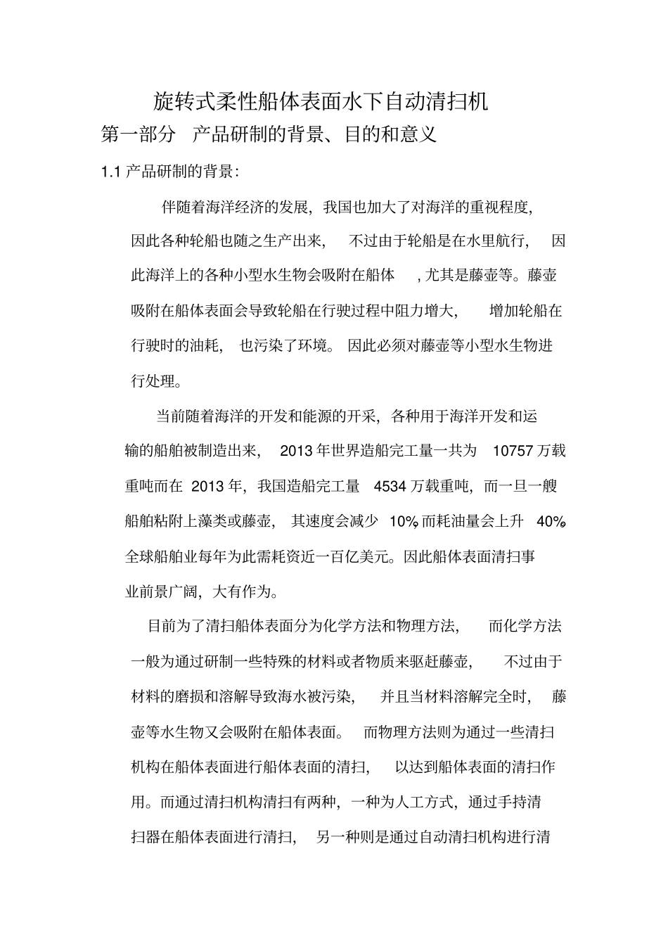 旋转式柔性船体表面水下自动清扫机_第1页