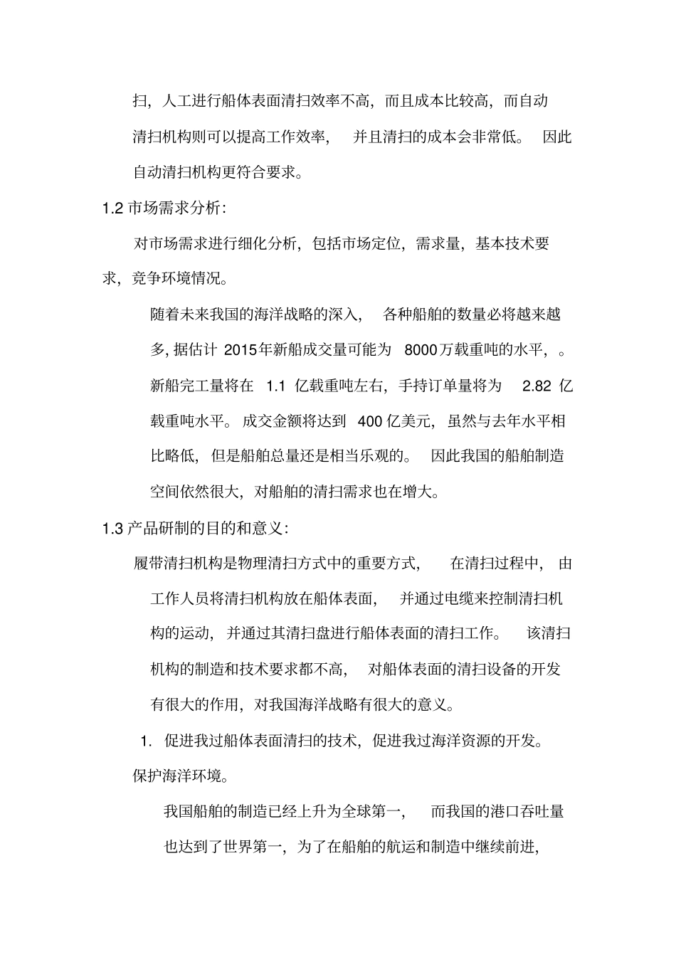 旋转式柔性船体表面水下自动清扫机_第2页