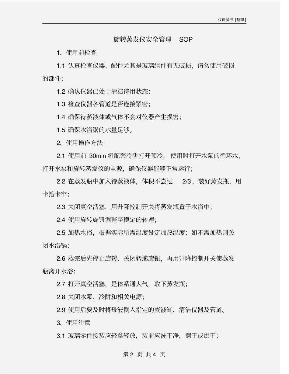 旋转蒸发仪安全管理SOP_第2页