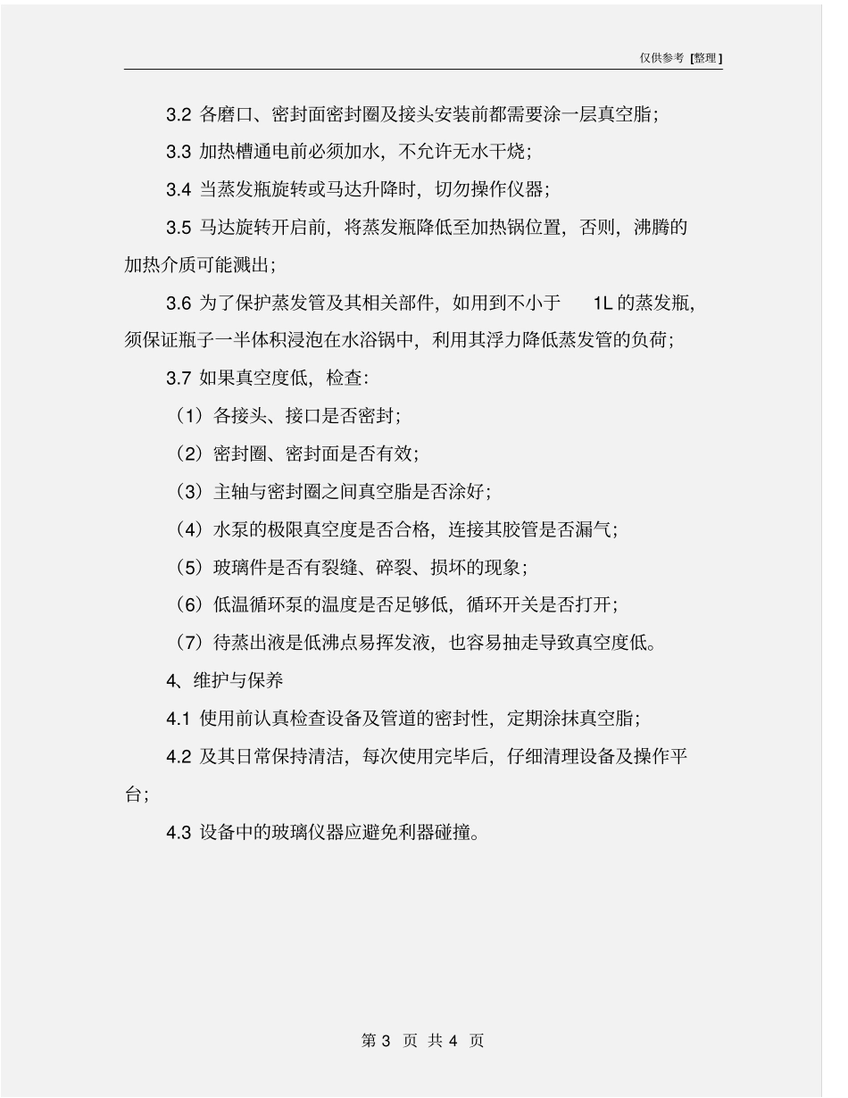 旋转蒸发仪安全管理SOP_第3页