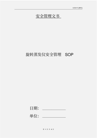 旋转蒸发仪安全管理SOP