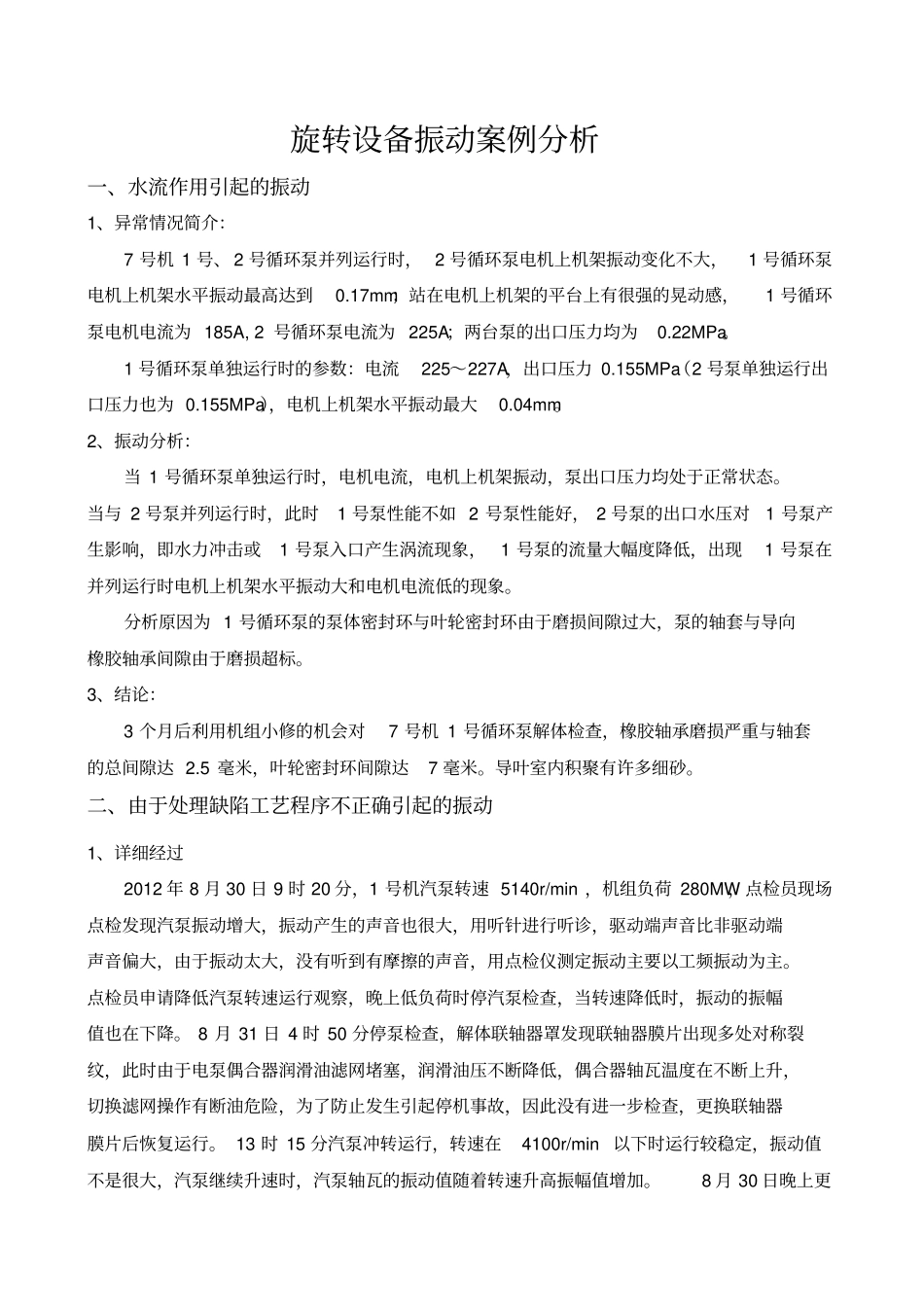 旋转设备振动案例讲解_第1页