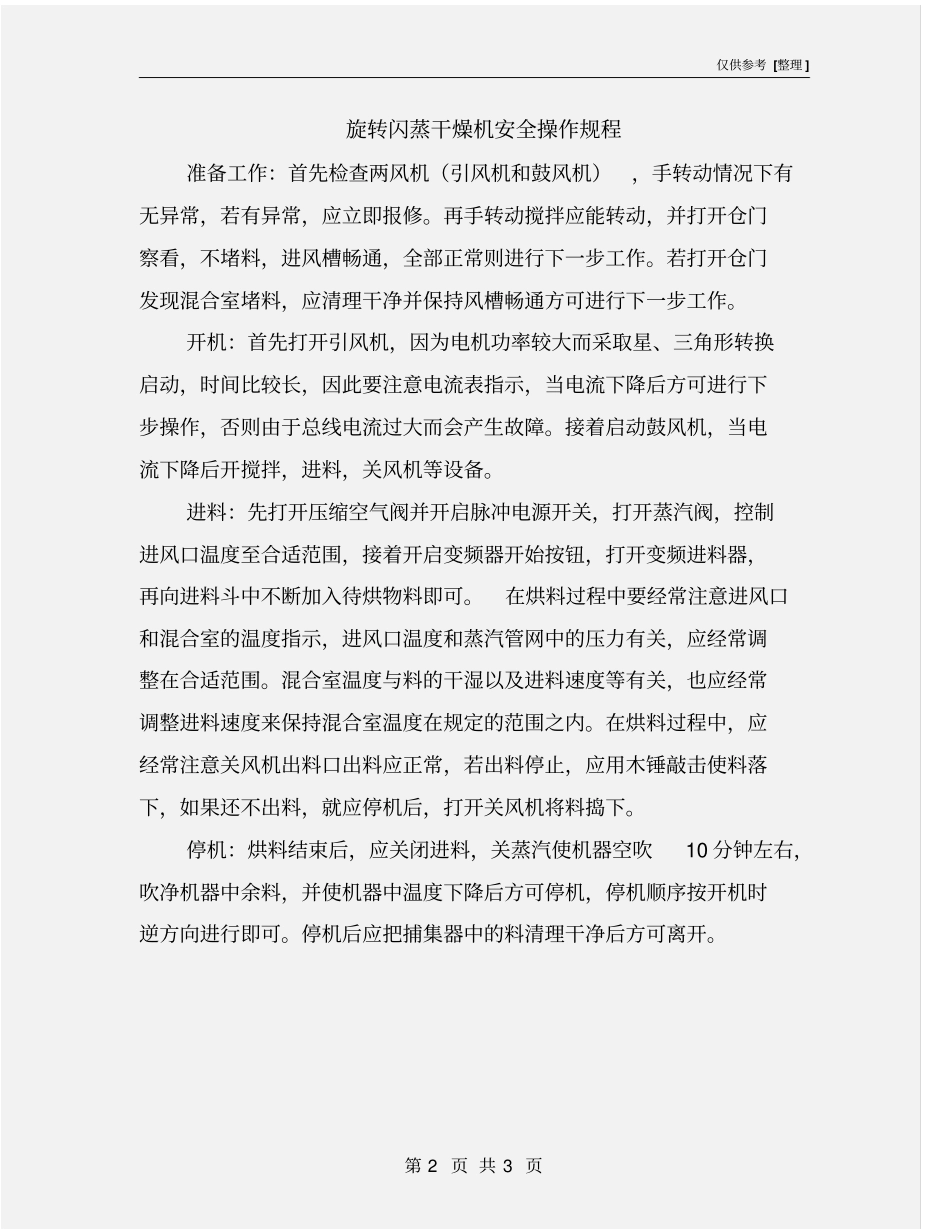 旋转闪蒸干燥机安全操作规程_第2页