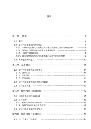 旋转闪蒸干燥装置设计说明书