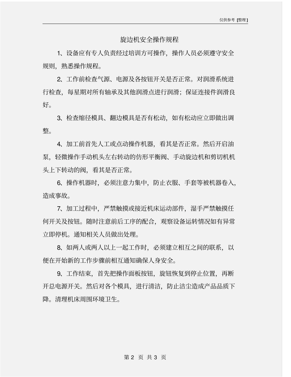 旋边机安全操作规程_第2页