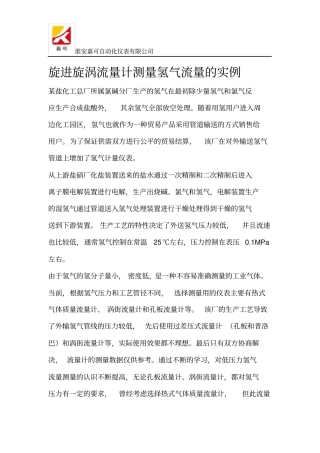 旋进旋涡流量计测量氢气流量的实例