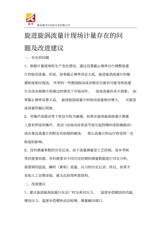 旋进旋涡流量计现场计量存在的问题及改进建议