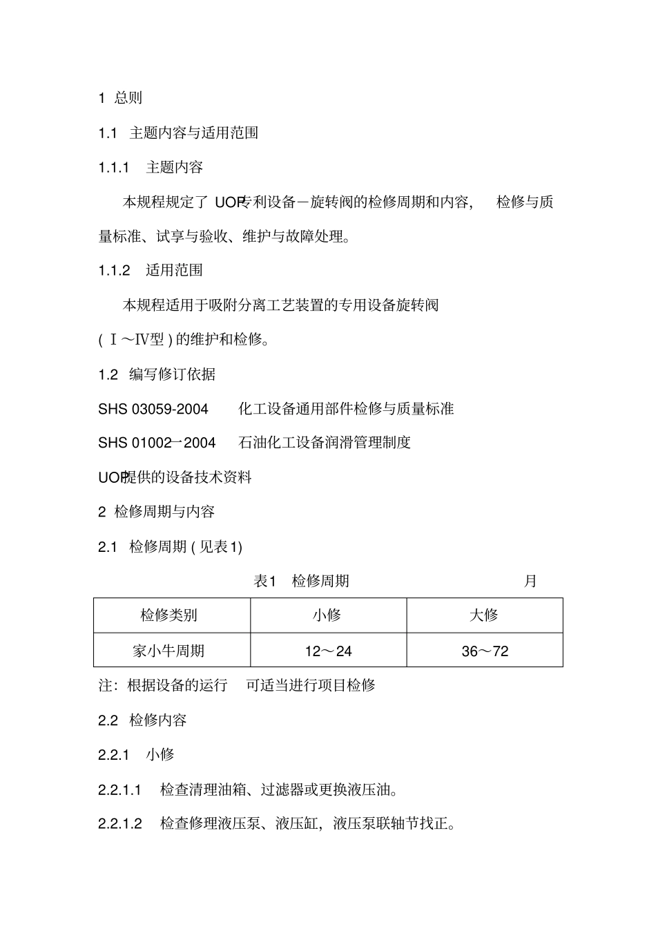 旋转阀维护检修规程_第2页