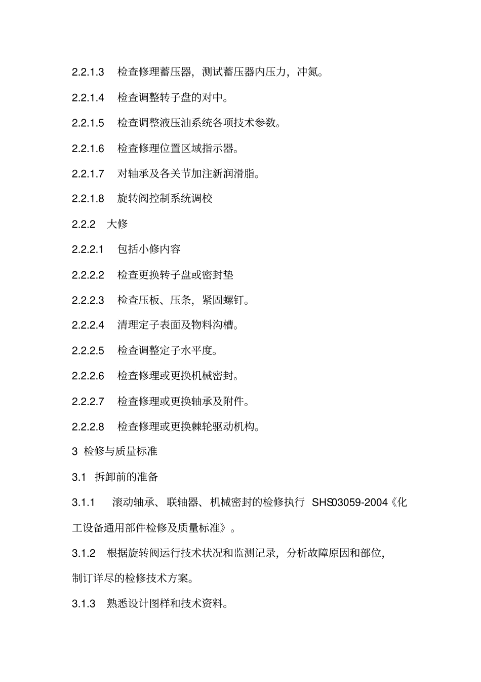 旋转阀维护检修规程_第3页