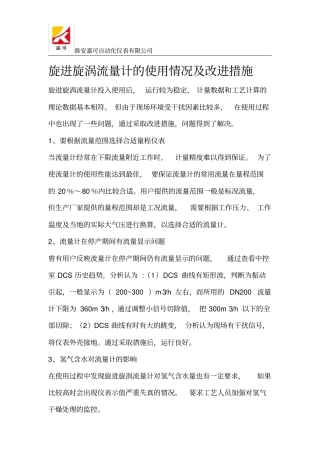 旋进旋涡流量计的使用情况及改进措施