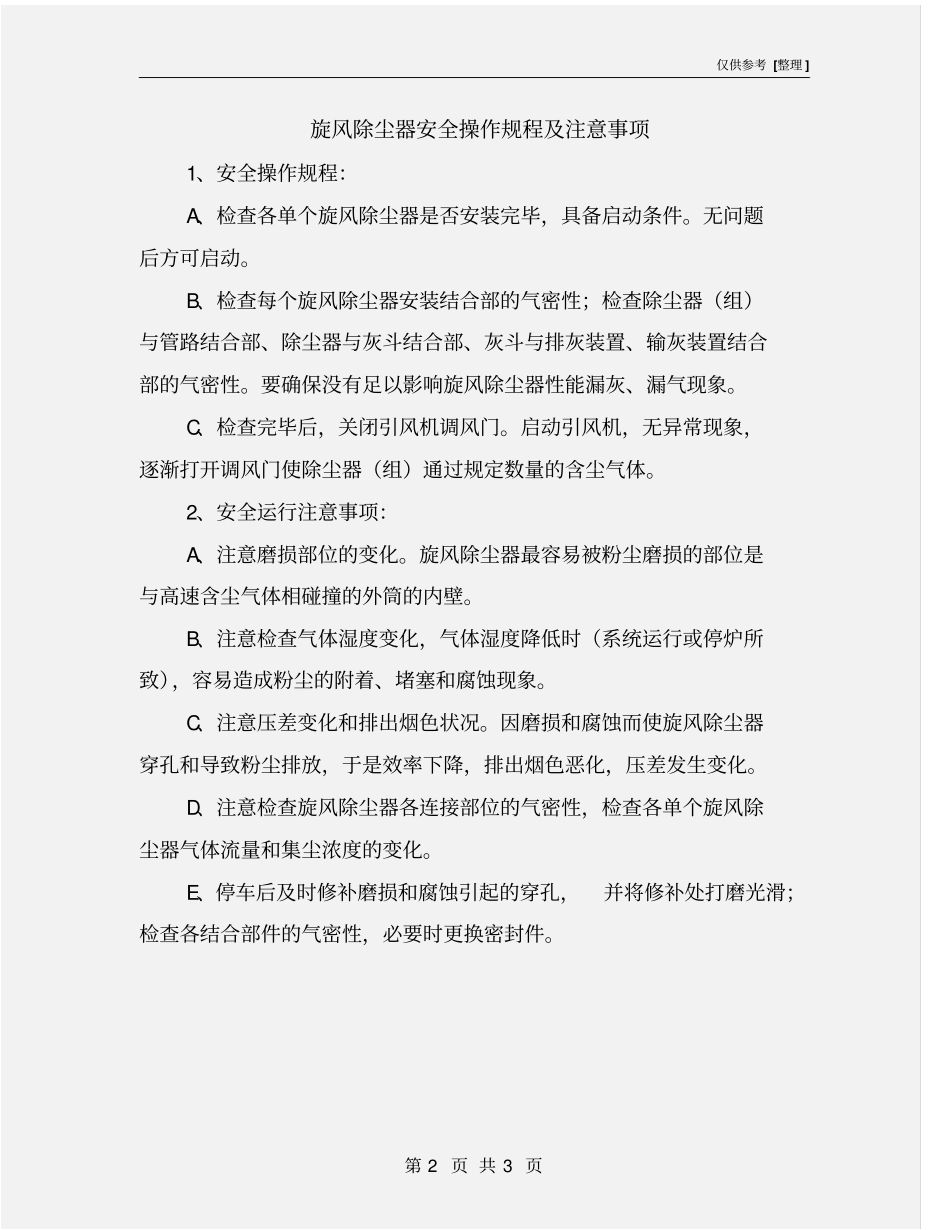 旋风除尘器安全操作规程及注意事项_第2页