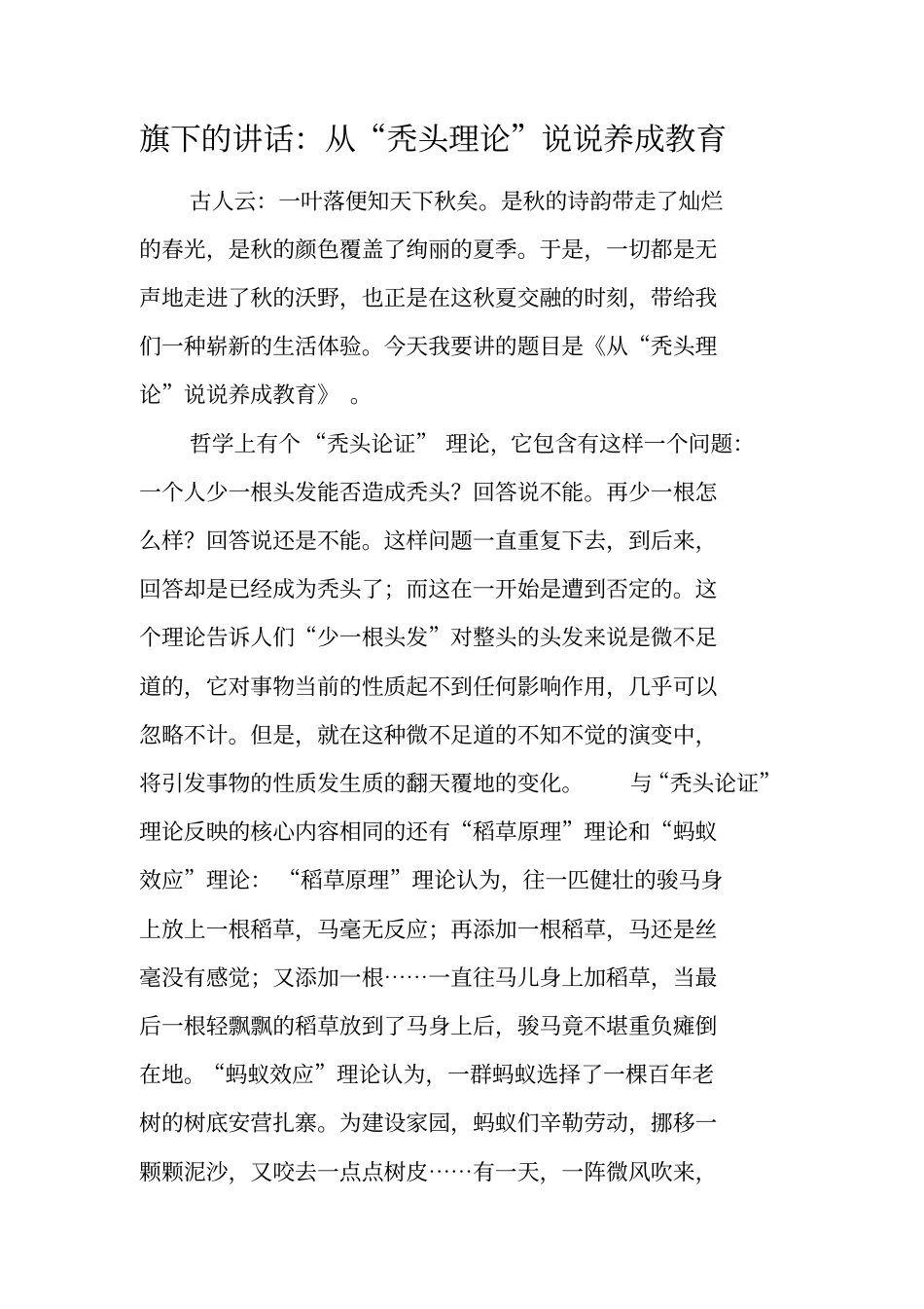 旗下的讲话：从秃头理论说说养成教育_第1页